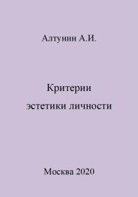 Обложка книги «Критерии эстетики личности»