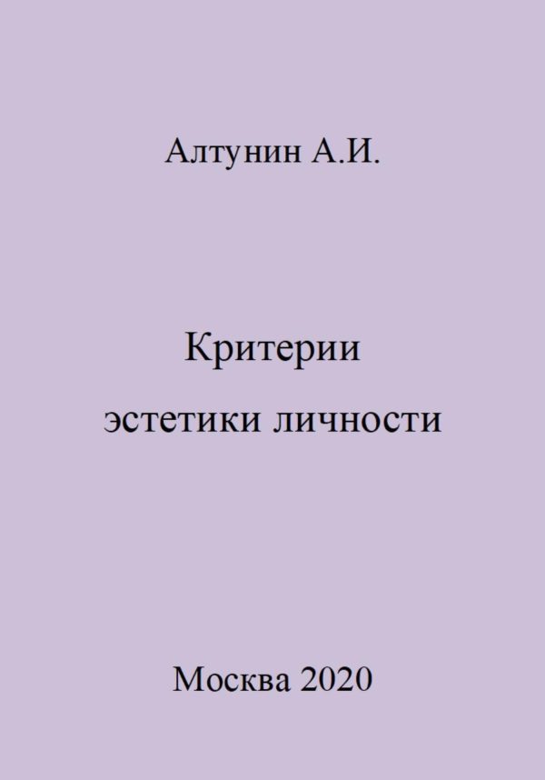 Обложка книги «Критерии эстетики личности»