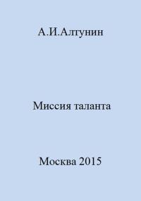 Обложка книги «Миссия таланта»