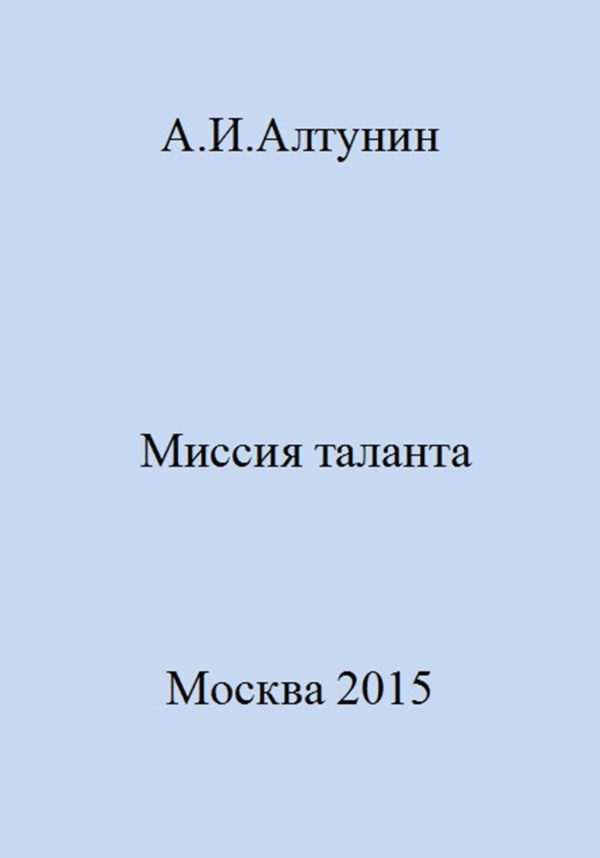 Обложка книги «Миссия таланта»