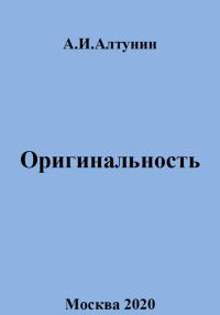 Обложка книги «Оригинальность»