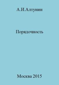 Обложка книги «Порядочность»
