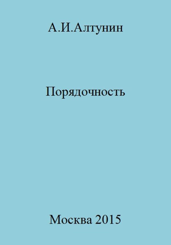 Обложка книги «Порядочность»