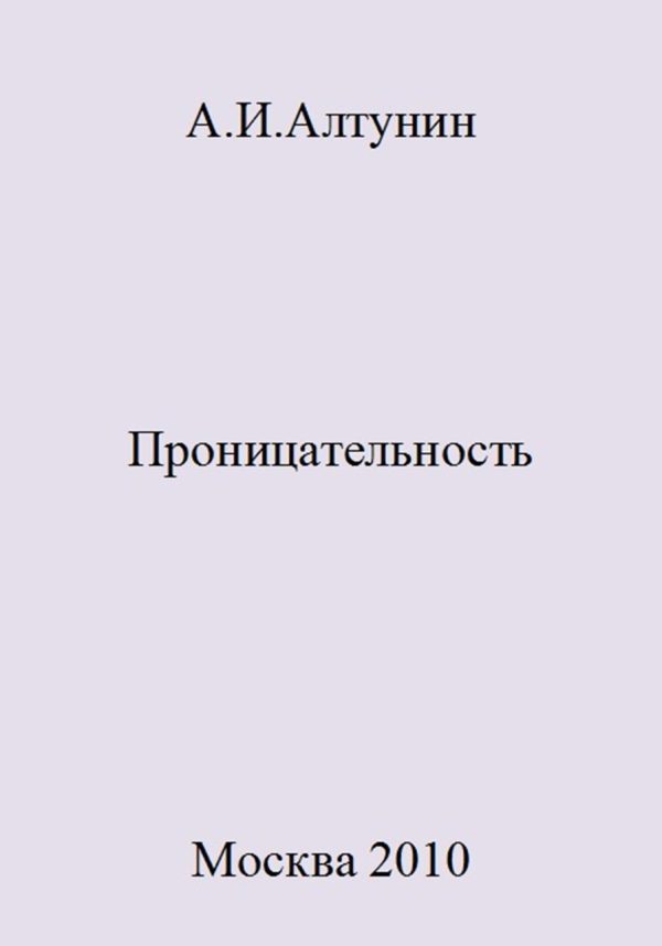 Обложка книги «Проницательность»