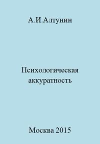 Обложка книги «Психологическая аккуратность»