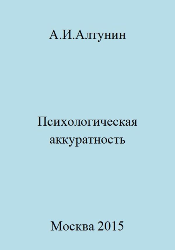 Обложка книги «Психологическая аккуратность»