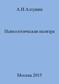 Обложка книги «Психологическая палитра»