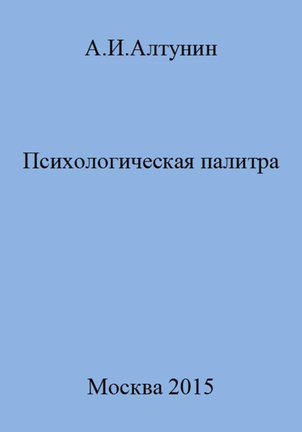 Обложка книги «Психологическая палитра»