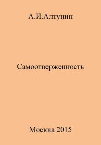 Обложка книги «Самоотверженность»