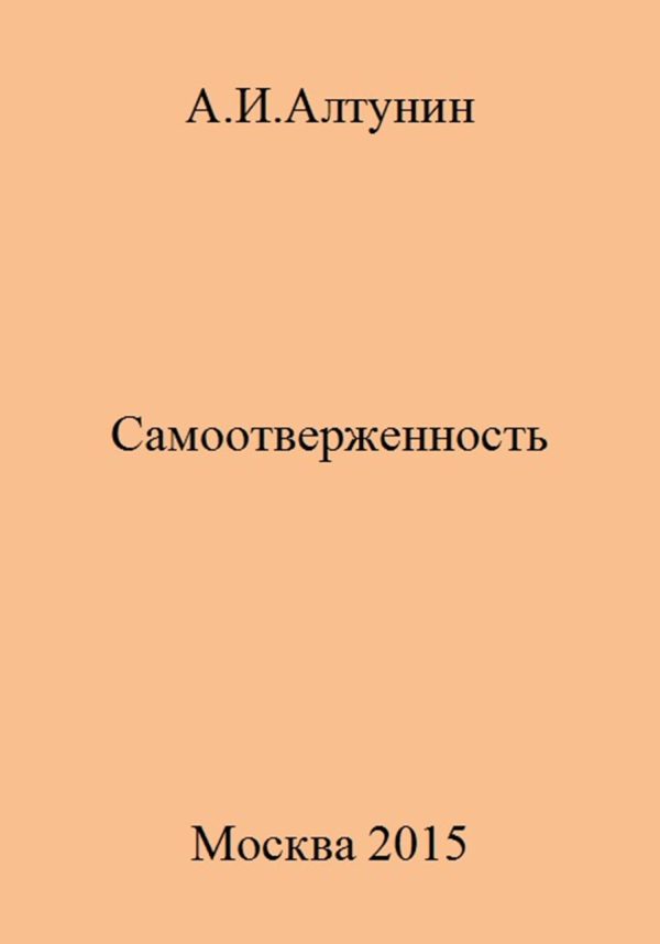 Обложка книги «Самоотверженность»