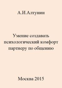 Обложка книги «Умение создавать психологический комфорт партнеру по общению»