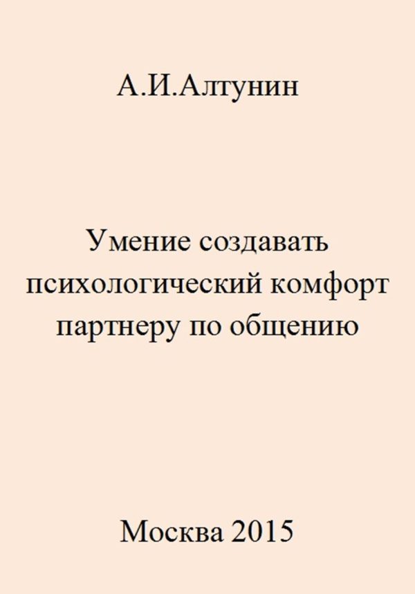 Обложка книги «Умение создавать психологический комфорт партнеру по общению»