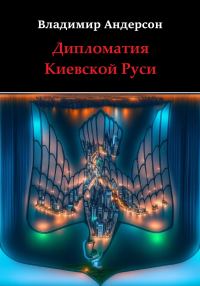 Обложка книги «Дипломатия Киевской Руси»