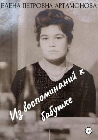 Обложка книги «Из воспоминаний к бабушке»