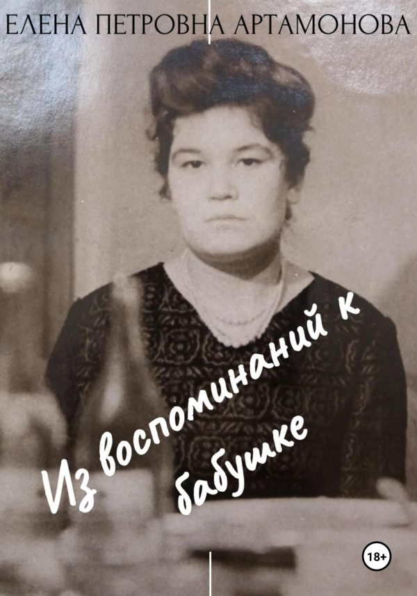 Обложка книги «Из воспоминаний к бабушке»