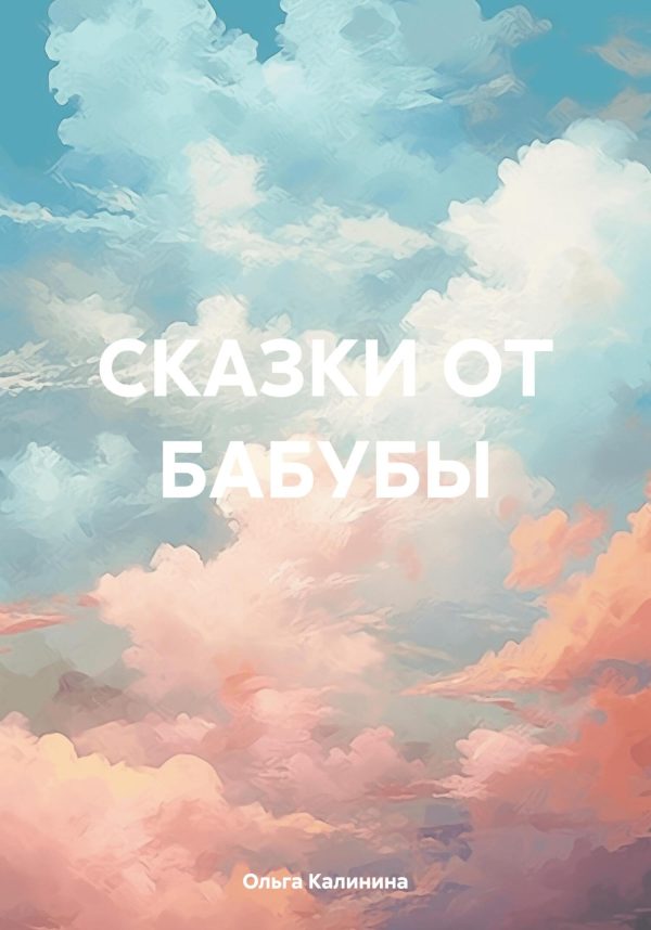 Обложка книги «Сказки от бабубы»