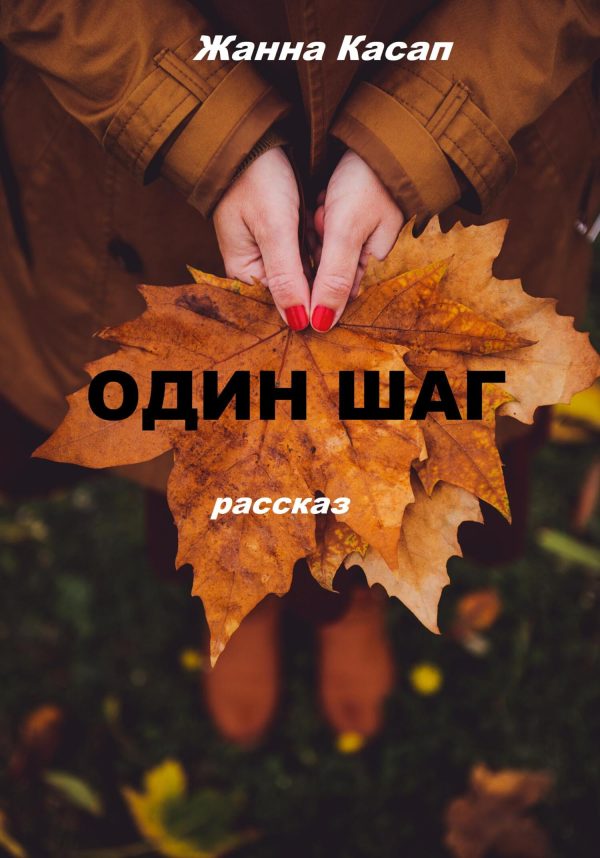 Обложка книги «Один шаг»