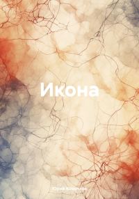 Обложка книги «Икона»