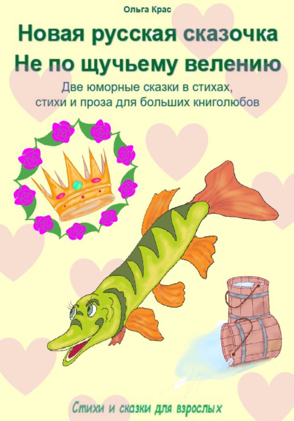 Обложка книги «Новая русская сказочка «Не по щучьему велению». Две юморные сказки в стихах, стихи и проза для больших книголюбов»