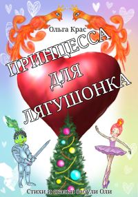Обложка книги «Принцесса для лягушонка»