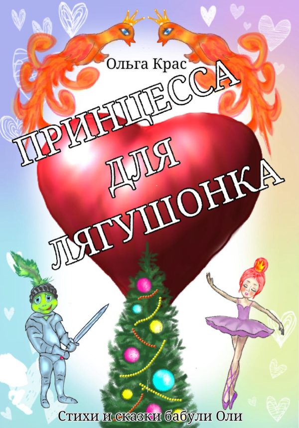 Обложка книги «Принцесса для лягушонка»