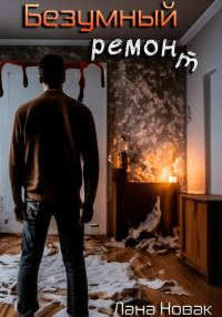 Обложка книги «Безумный ремонт»