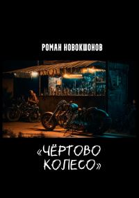 Обложка книги «Чёртово колесо»