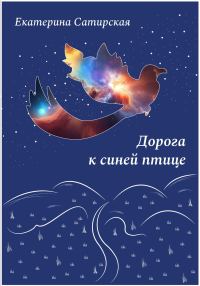 Обложка книги «Дорога к синей птице»