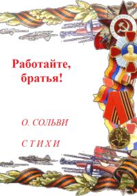 Обложка книги «Работайте, братья!»