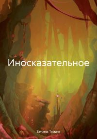 Обложка книги «Иносказательное»