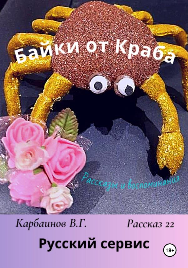 Обложка книги «Байки от Краба 22. Русский сервис»