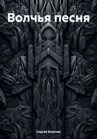 Обложка книги «Волчья песня»