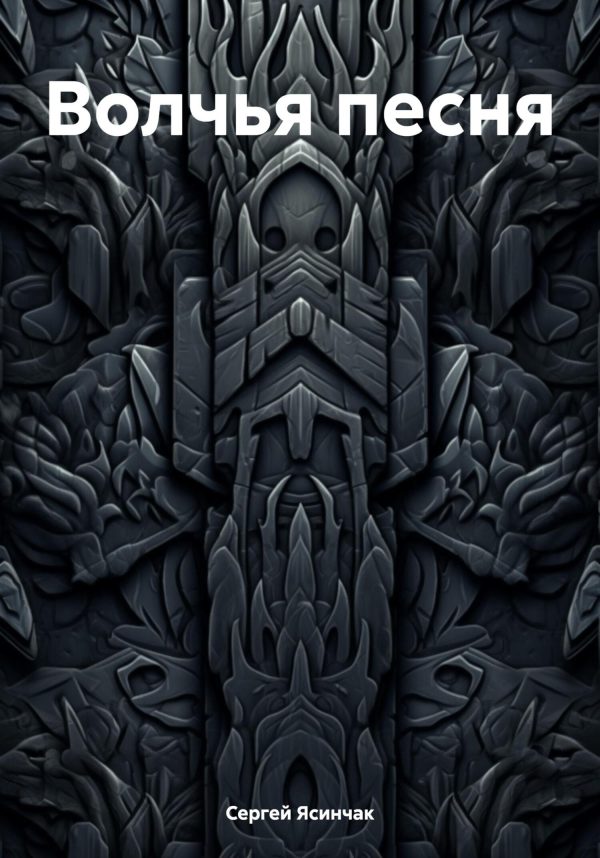 Обложка книги «Волчья песня»