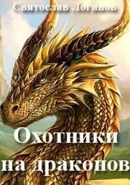 Обложка книги «Охотники на драконов»