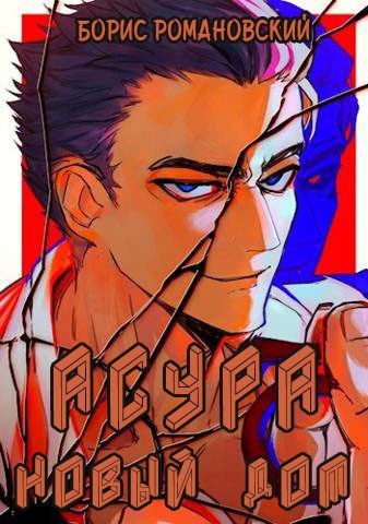Обложка книги «Асура. Новый дом»