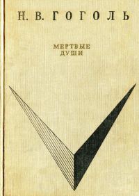Обложка книги «Мёртвые души»