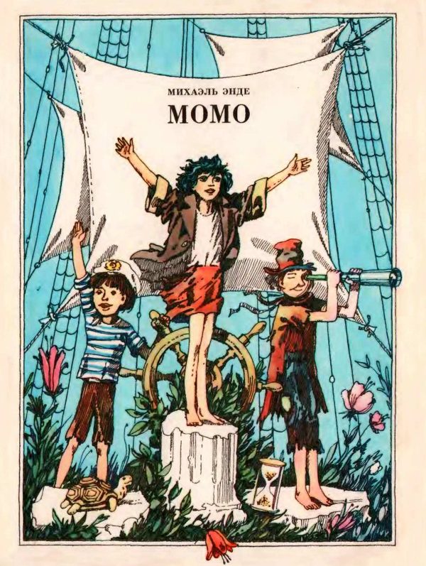 Обложка книги «Момо»
