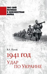 Обложка книги «1941 год. Удар по Украине»