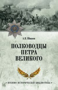 Обложка книги «Полководцы Петра Великого»