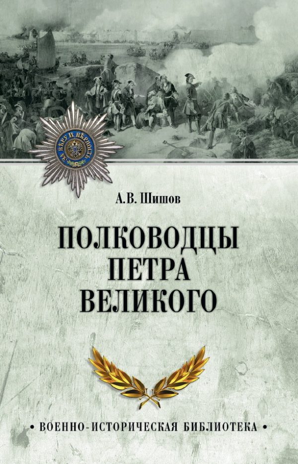 Обложка книги «Полководцы Петра Великого»
