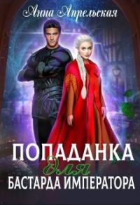 Обложка книги «Попаданка для бастарда императора (СИ)»