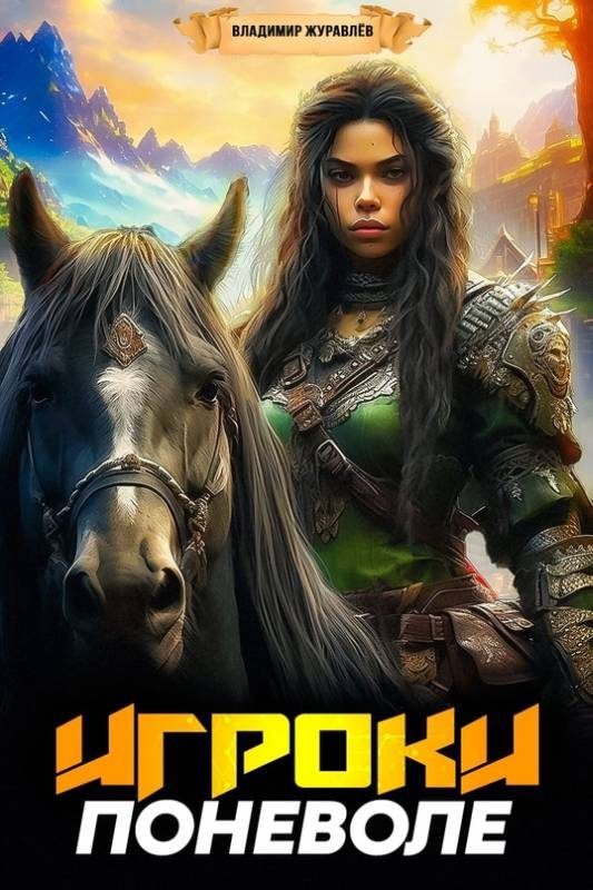 Обложка книги «Игроки поневоле 1»