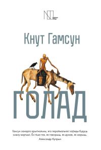 Обложка книги «Голад (зборнік)»