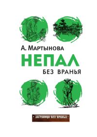 Обложка книги «Непал без вранья»