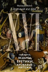 Обложка книги «Бурный XVI век. Габсбурги, ведьмы, еретики, кровавые мятежи»