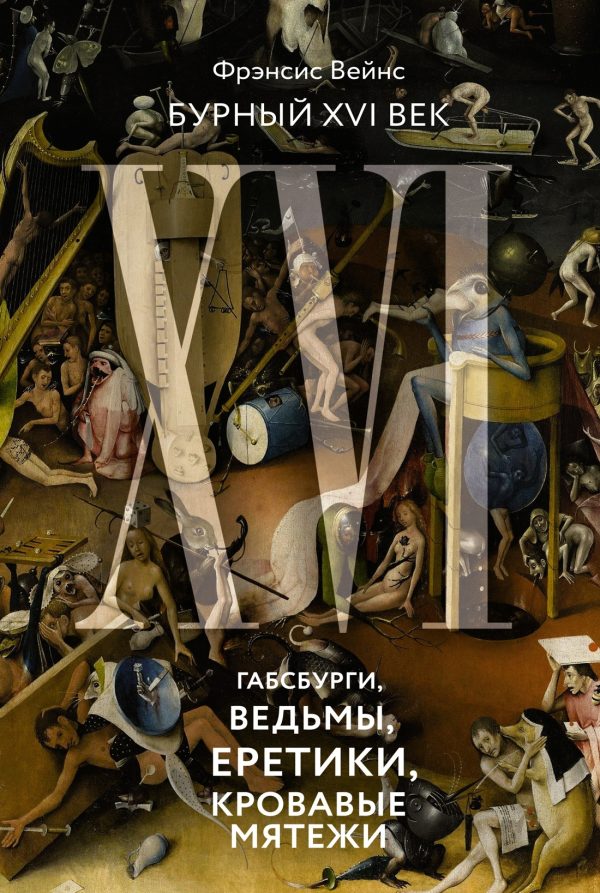 Обложка книги «Бурный XVI век. Габсбурги, ведьмы, еретики, кровавые мятежи»