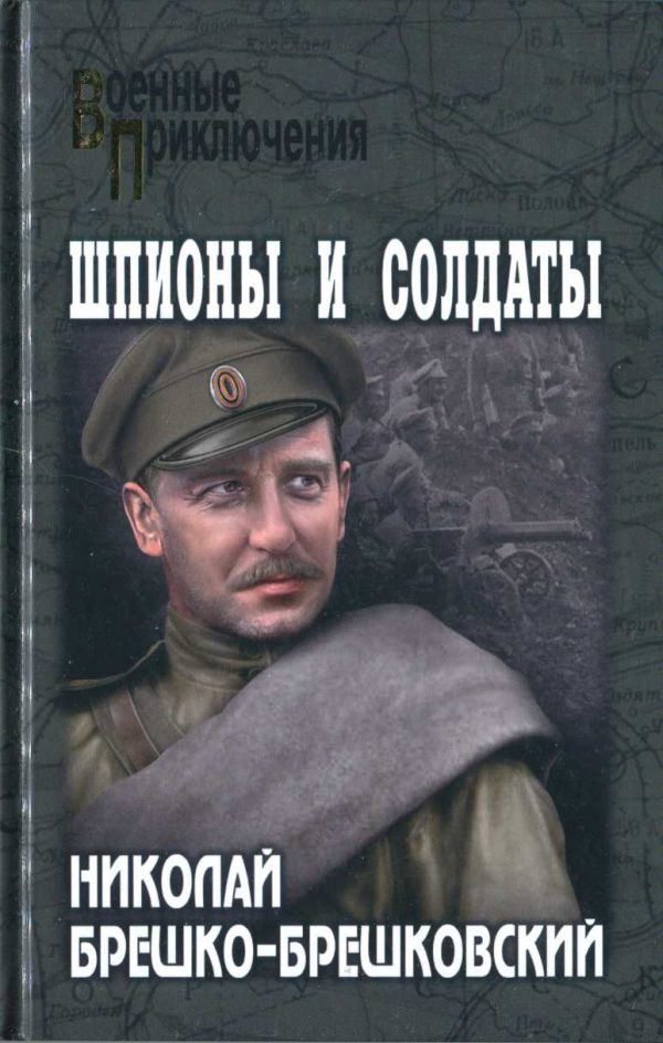 Обложка книги «Шпионы и солдаты»