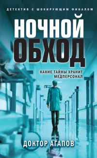 Обложка книги «Ночной обход»