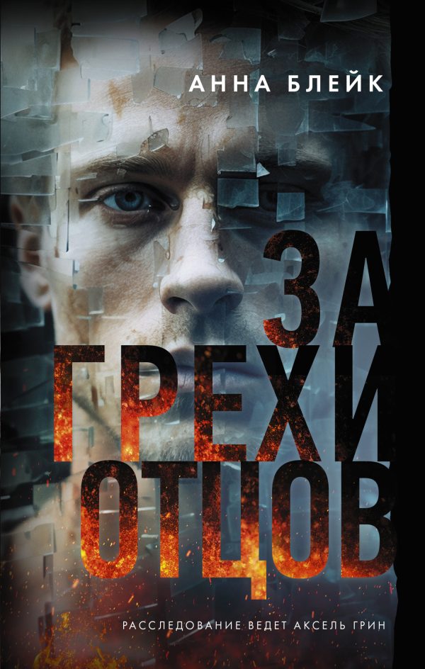 Обложка книги «За грехи отцов»