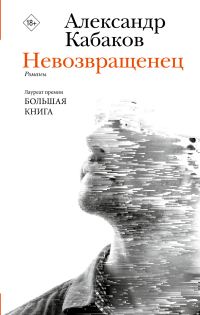 Обложка книги «Невозвращенец. Приговоренный. Беглец»